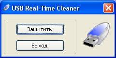 ������� UsbRealTimeCleaner