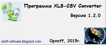  XLS-CSV Converter